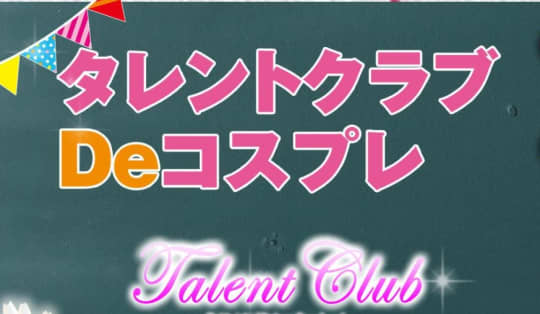 タレントクラブ コスプレ