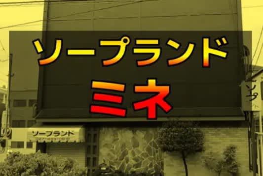 ミネ