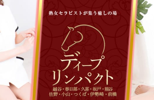 ディープリンパクト熊谷店