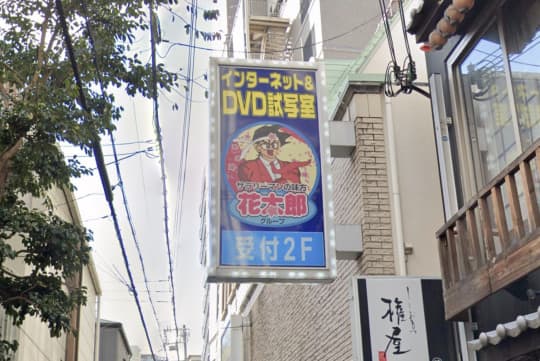 花太郎 神戸三宮店