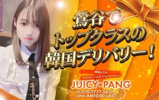 Juicy Pang(ジューシーパン)