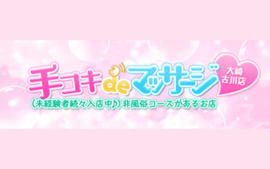 手コキDEマッサージ