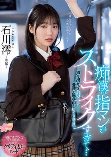 石川澪