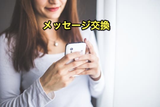 MITSUMITSU メッセージ交換
