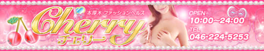 チェリー