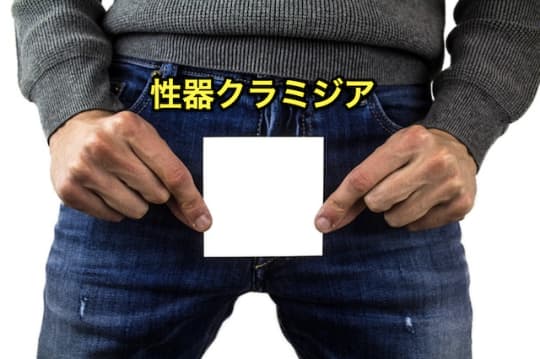 デリヘル　性病　性器クラミジア