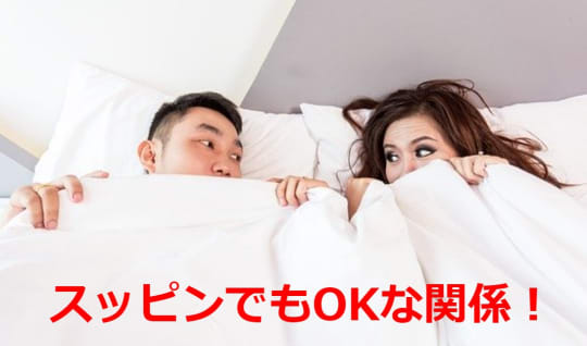 すっぴんでセックスできる関係