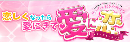 愛に恋