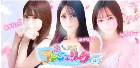 町田アンジェリーク