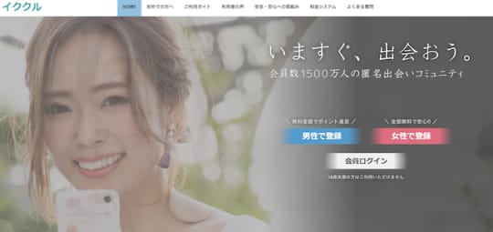 セックスできるアプリ　イククル
