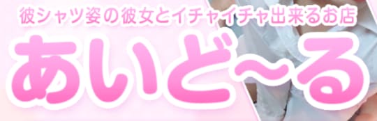 あいどーるのロゴ