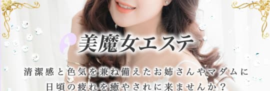 秋葉原のメンズエステ第7位【美魔女エステ】
