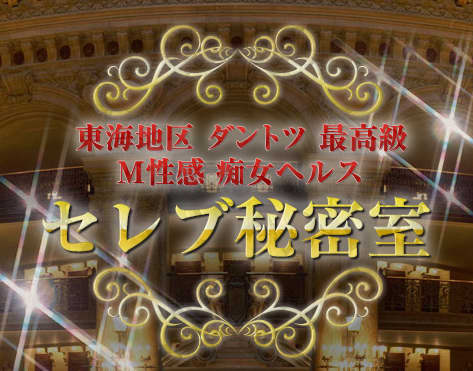 セレブ秘密室