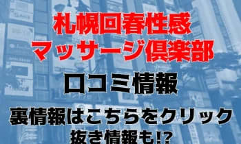 札幌回春性感マッサージ倶楽部