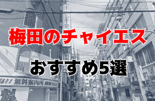 梅田のチャイエスおすすめ紹介記事