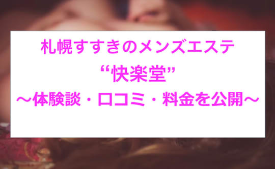 快楽堂口コミ情報