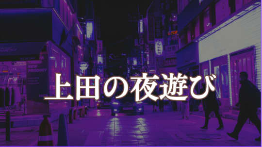 上田の夜遊び
