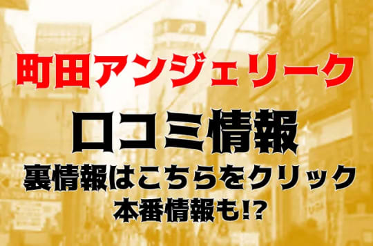 町田アンジェリークの紹介記事