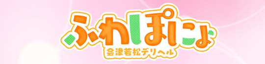 ふわぽにょ