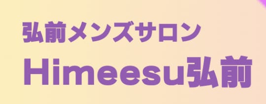 Himeesu弘前