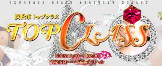 トップクラス
