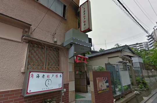 角海老根本店前