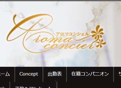 Aroma Concier(アロマコンシェル)