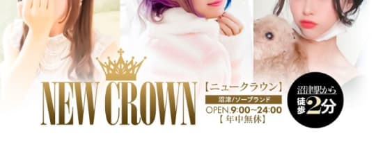 ニュークラウン