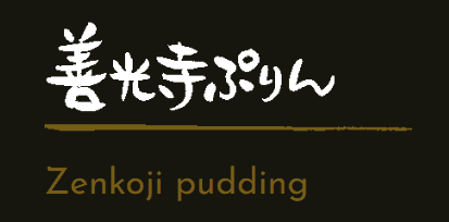 善光寺ぷりん