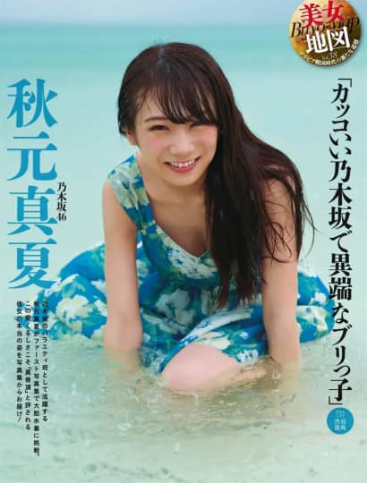 秋元真夏 おっぱい