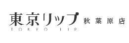 東京リップ 秋葉原店