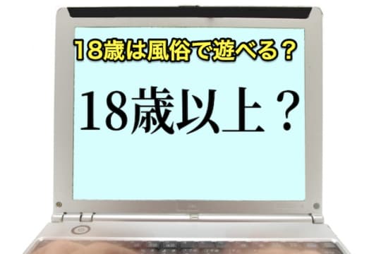 18歳　風俗　遊べる？