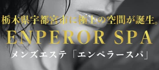 エンペラースパ