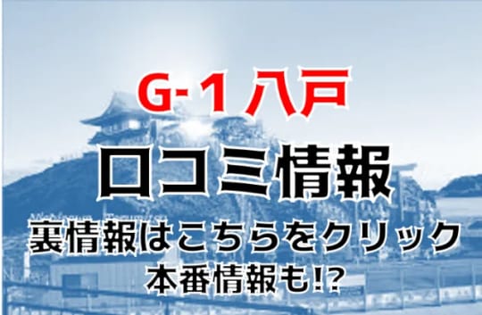 G-1八戸の紹介記事