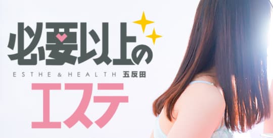 五反田 必要以上のエステ