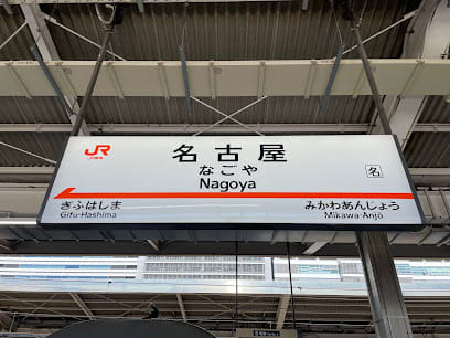 名古屋駅