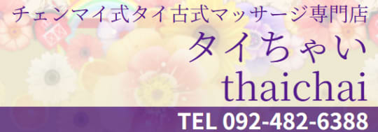 タイちゃい