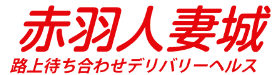 赤羽人妻城のTOP画像