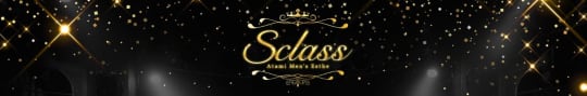 S Class(エスクラス)
