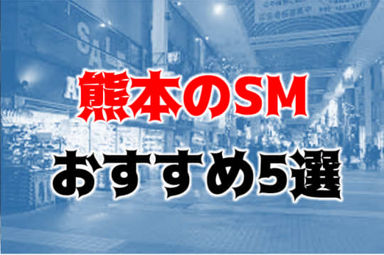 熊本のSM