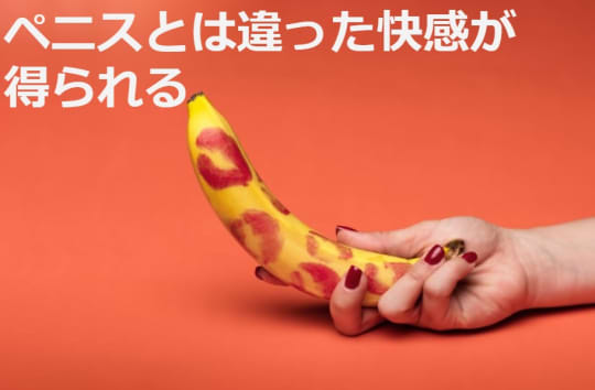 ペニスとは違った快感