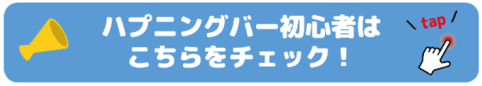 初めてのハプニングバー