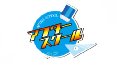 アフタースクール