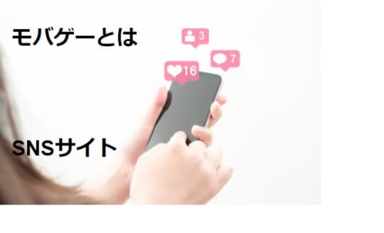 モバゲーとは？