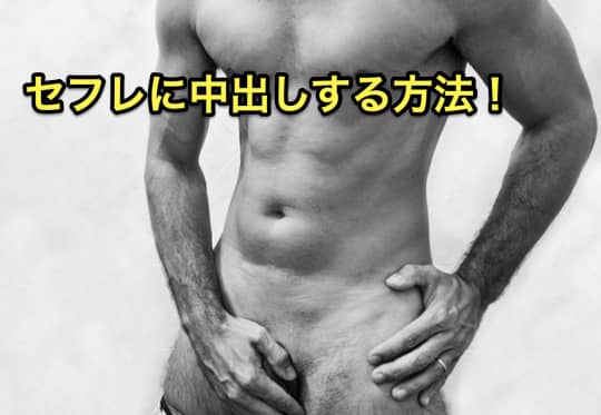 セフレ中出し方法
