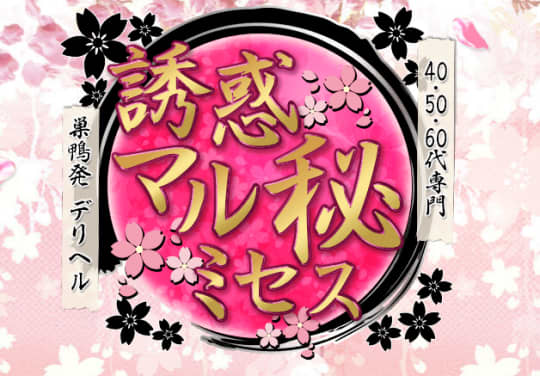 誘惑マル秘ミセス