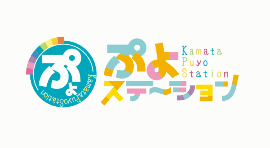 ぷよステーション