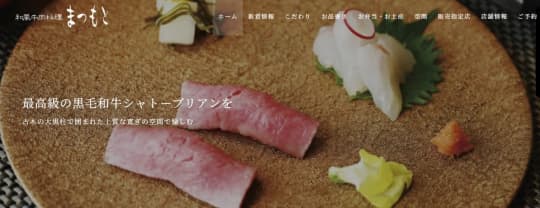 和風牛肉料理まつもと