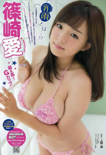 篠崎愛 おっぱい