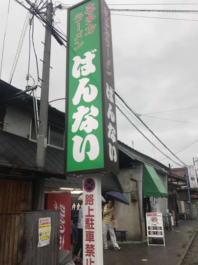 喜多方ラーメン　坂内